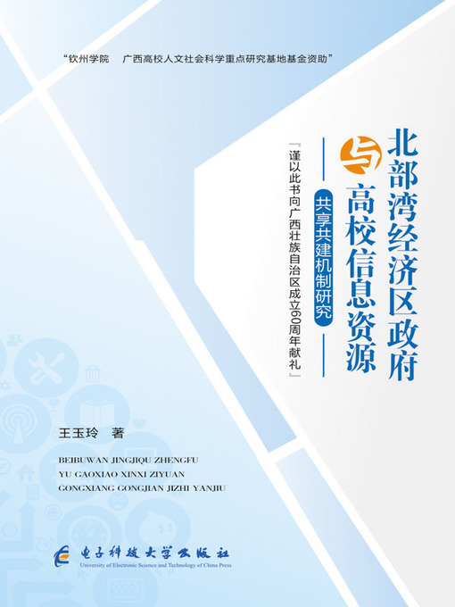 Title details for 北部湾经济区政府与高校信息资源共享共建机制研究 by 王玉玲 - Available